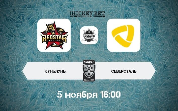 Куньлунь – Северсталь