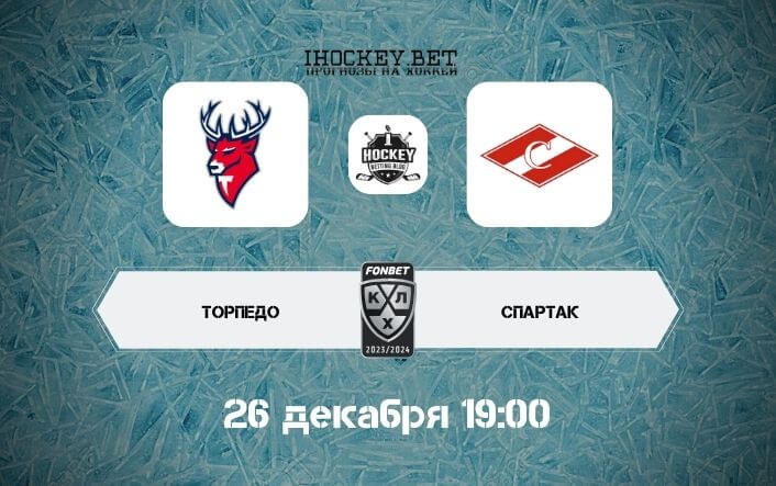 Торпедо – Спартак