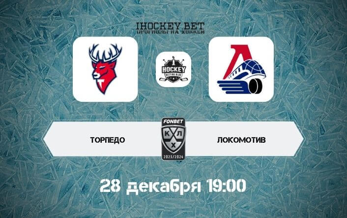Торпедо – Локомотив