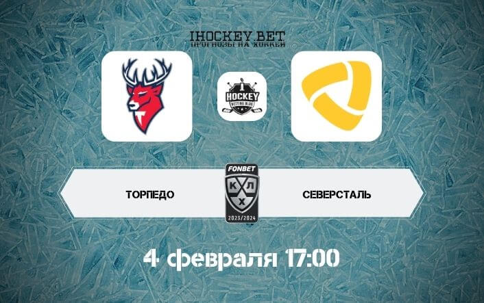 Торпедо – Северсталь