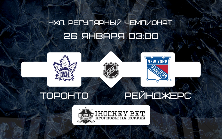 Торонто – Рейнджерс