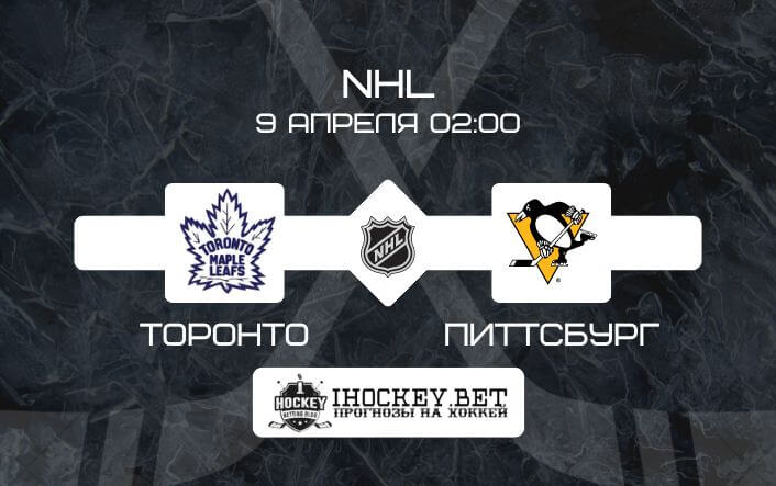 Торонто – Питтсбург