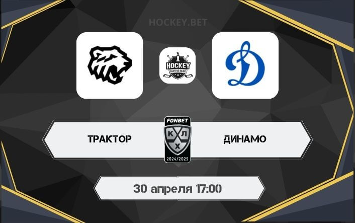 Трактор – Динамо