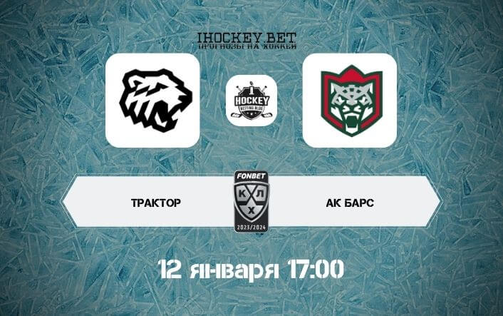 Трактор – Ак Барс