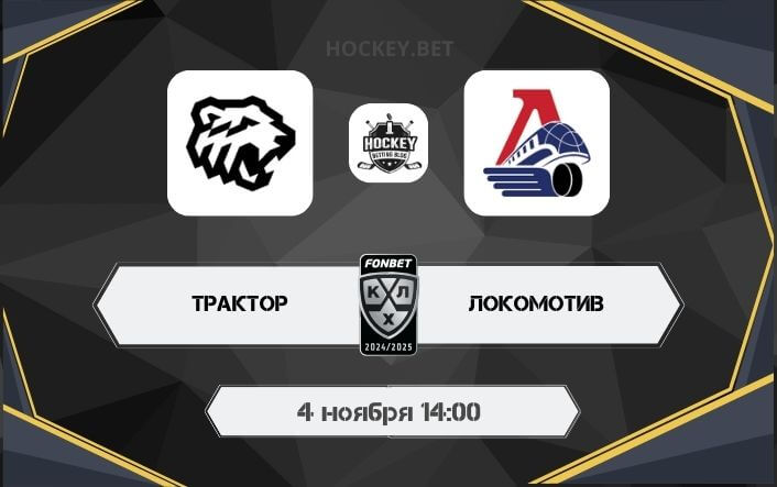Трактор – Локомотив