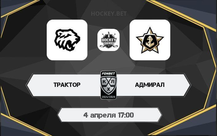 Трактор – Адмирал