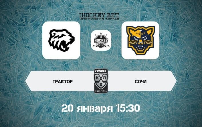 Трактор – Сочи