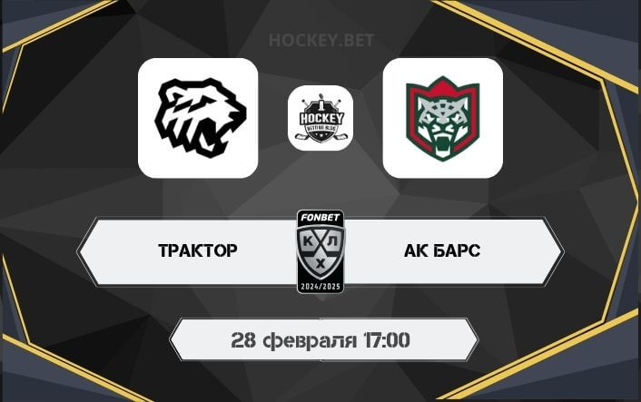 Трактор – Ак Барс