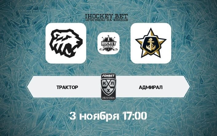 Трактор – Адмирал