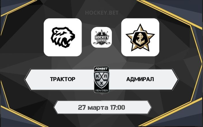 Трактор – Адмирал
