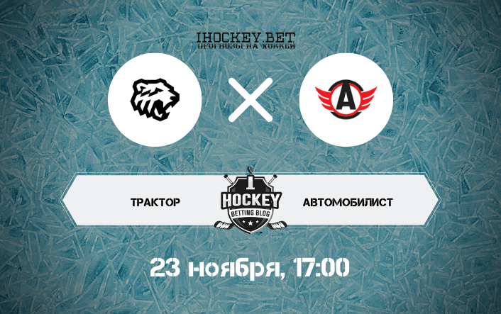 Трактор – Автомобилист