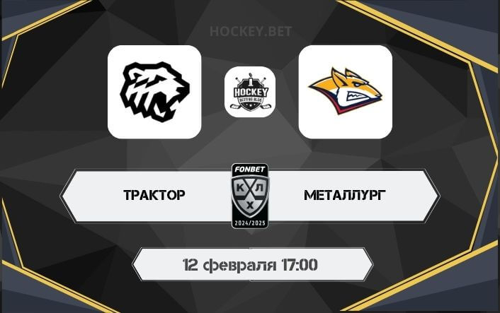 Трактор – Металлург 
