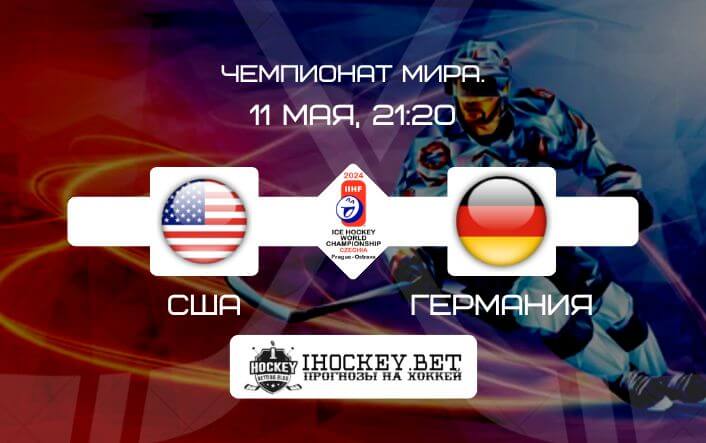 США – Германия