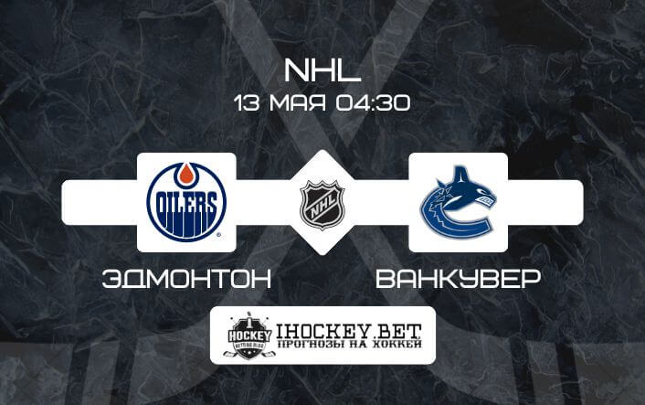 Эдмонтон – Ванкувер
