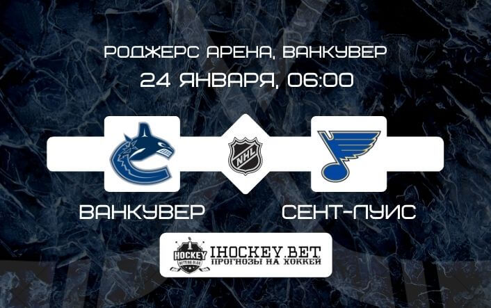 Ванкувер – Сент-Луис