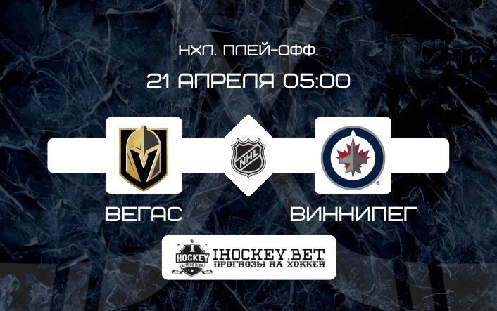 Вегас – Виннипег