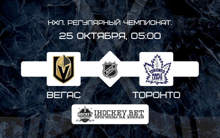 Вегас – Торонто