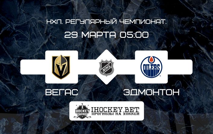 Вегас – Эдмонтон