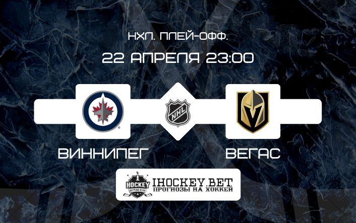 Виннипег – Вегас