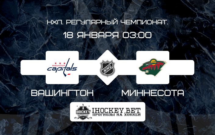 Вашингтон – Миннесота