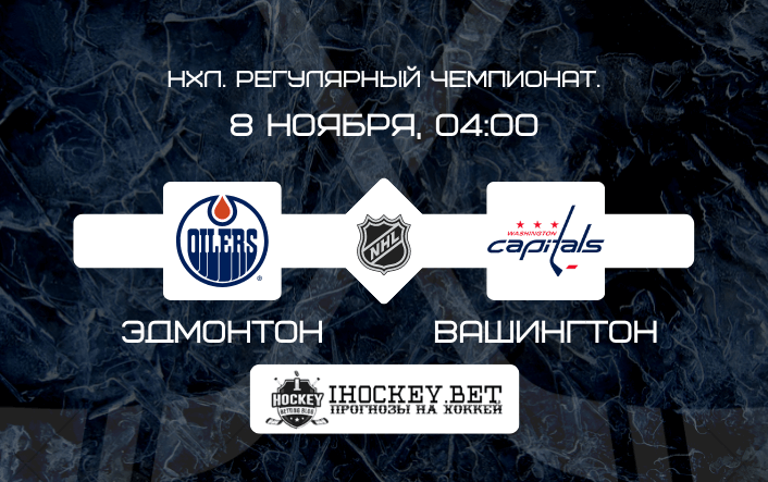 Вашингтон – Эдмонтон