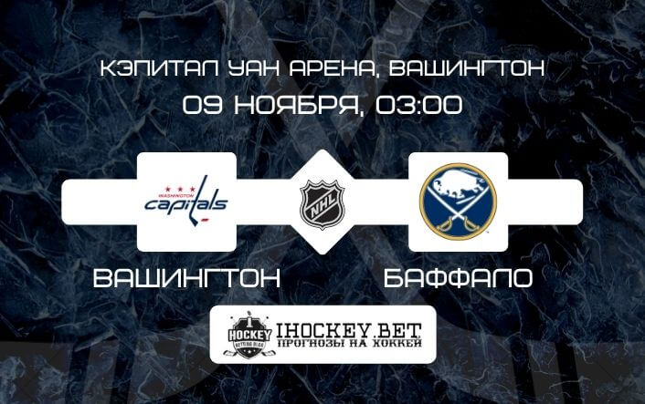 Вашингтон – Баффало 