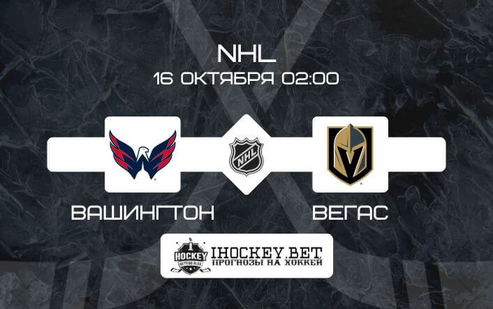 Вашингтон – Вегас 