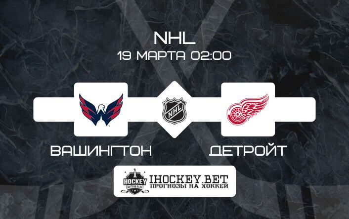 Вашингтон – Детройт
