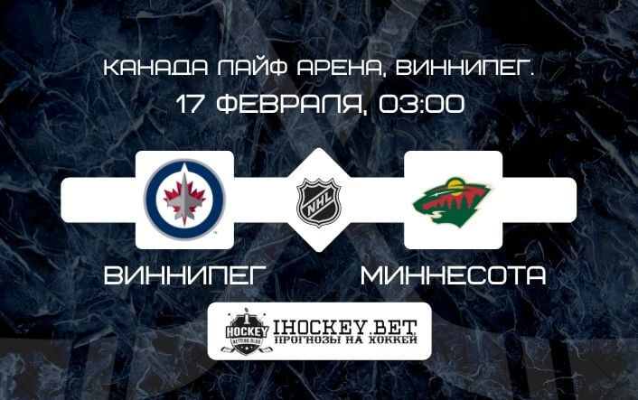 Виннипег – Миннесота