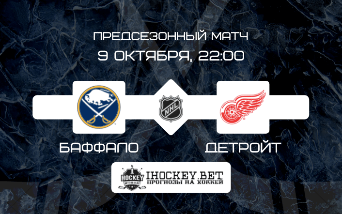 Баффало – Детройт