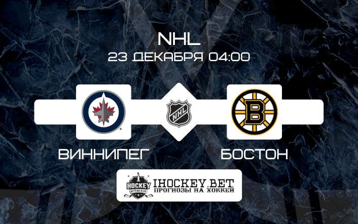 Виннипег – Бостон
