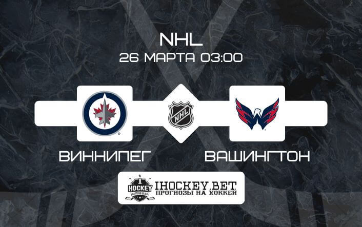 Виннипег – Вашингтон 