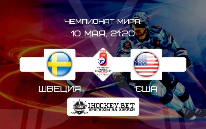 Швеция – США