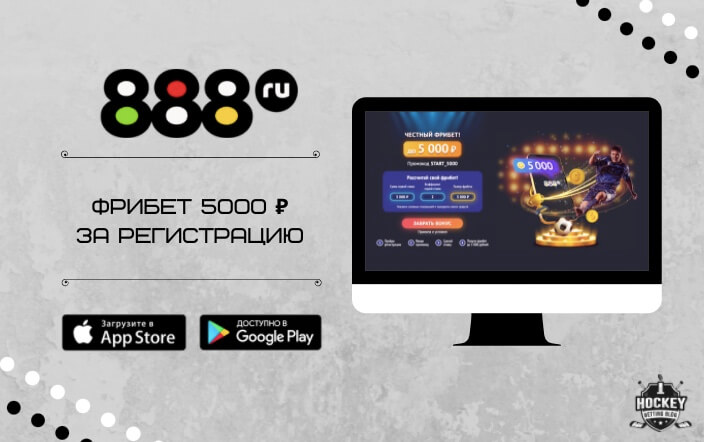 Фрибет 5000 в букмекерской конторе 888