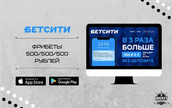 Фрибет от Бетсити