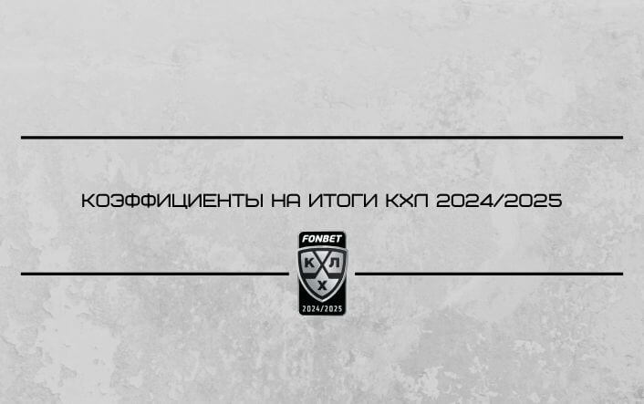 Коэффициенты на КХЛ 2024/2025