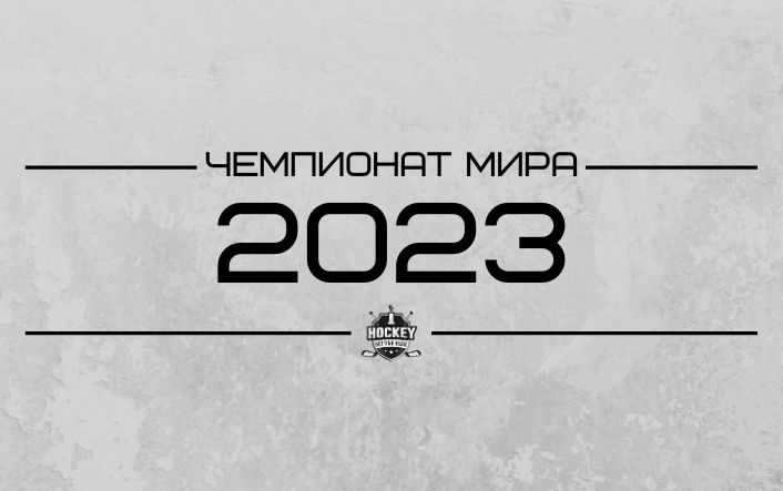 Чемпионат мира по хоккею 2023: расписание, прогнозы